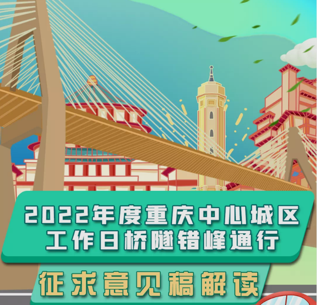 新增1桥3隧&nbsp;2022年度重庆市中心城区桥隧错峰通行向公众征求意见